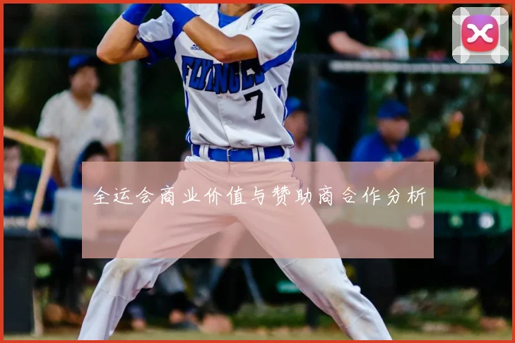 全运会商业价值与赞助商合作分析