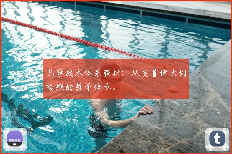 巴萨战术体系解析：从克鲁伊夫到哈维的哲学传承。