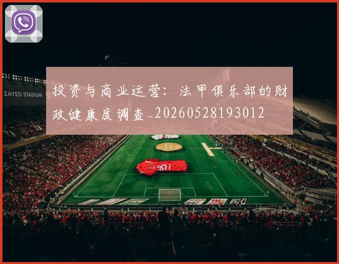 投资与商业运营:法甲俱乐部的财政健康度调查_20260528193012