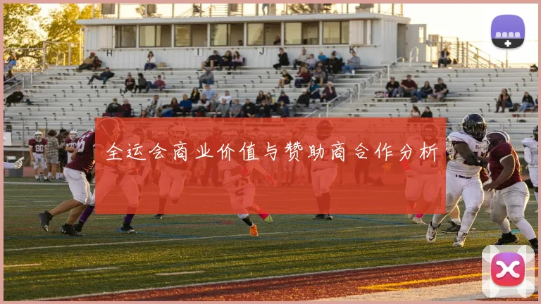 全运会商业价值与赞助商合作分析