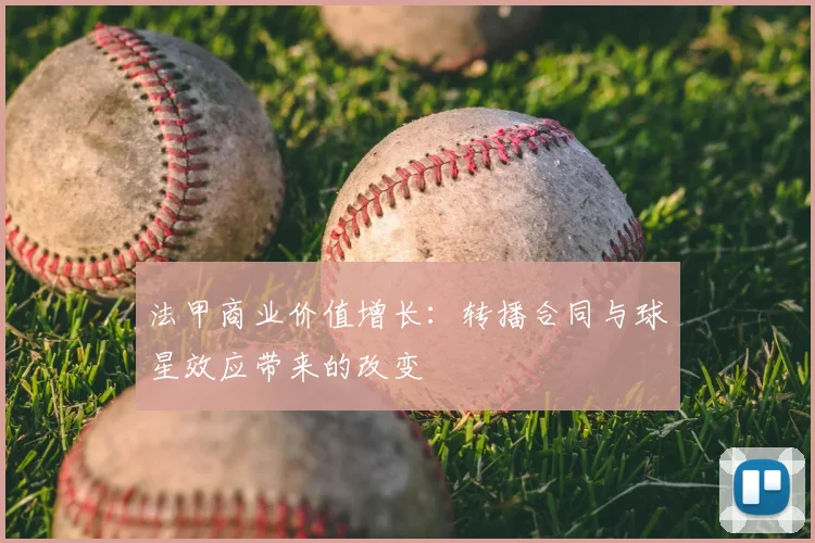 法甲商业价值增长：转播合同与球星效应带来的改变