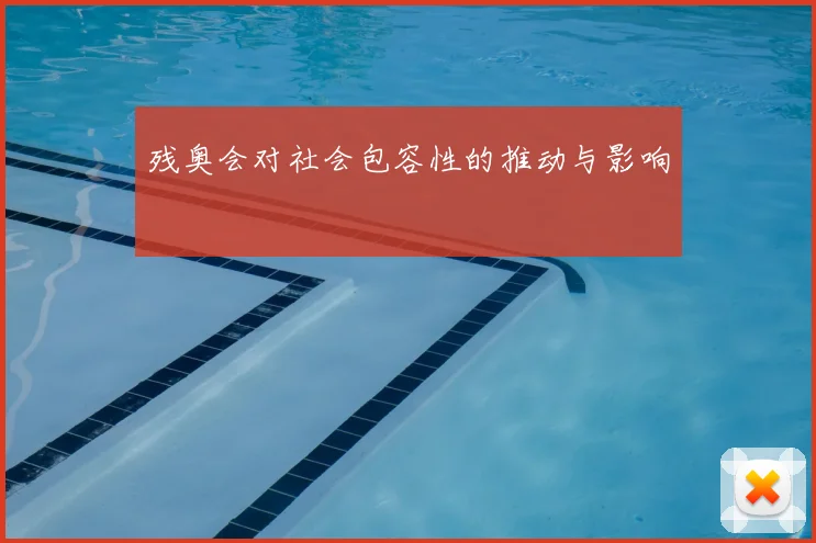 残奥会对社会包容性的推动与影响