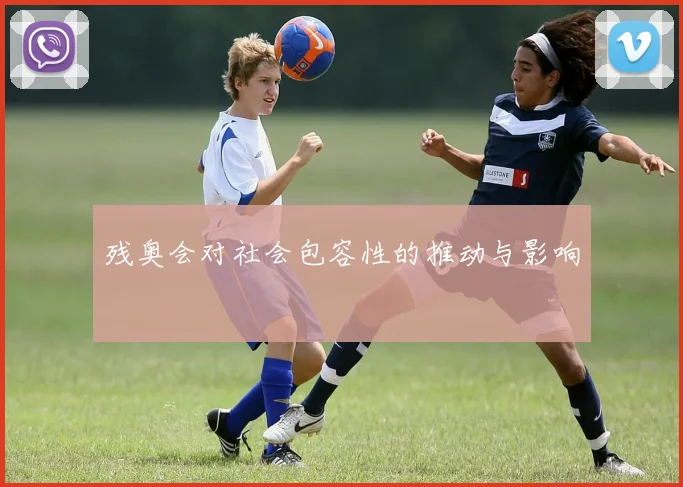 残奥会对社会包容性的推动与影响