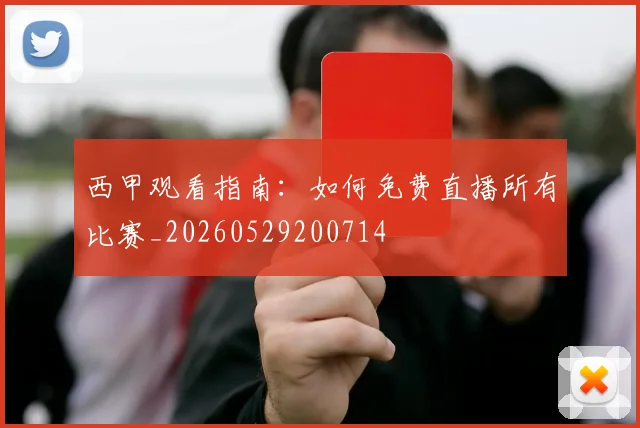 西甲观看指南:如何免费直播所有比赛_20260529200714