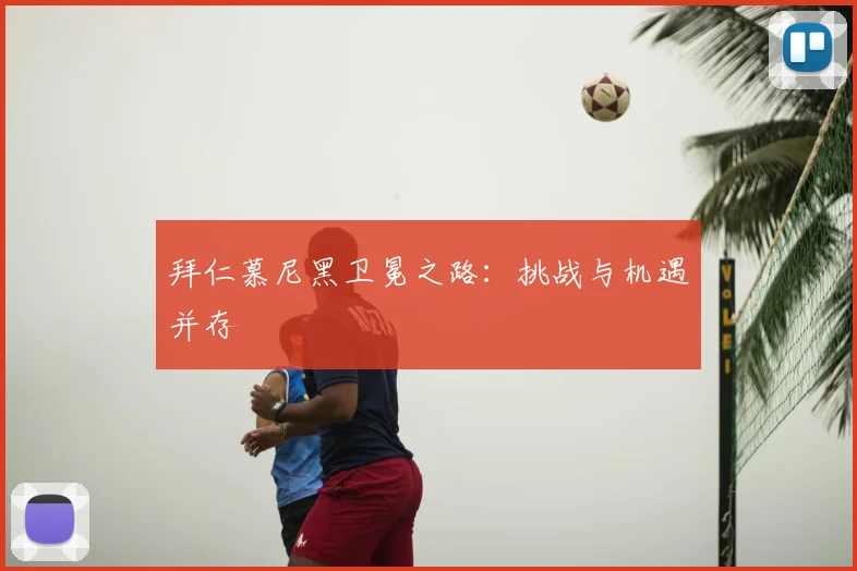 拜仁慕尼黑卫冕之路：挑战与机遇并存
