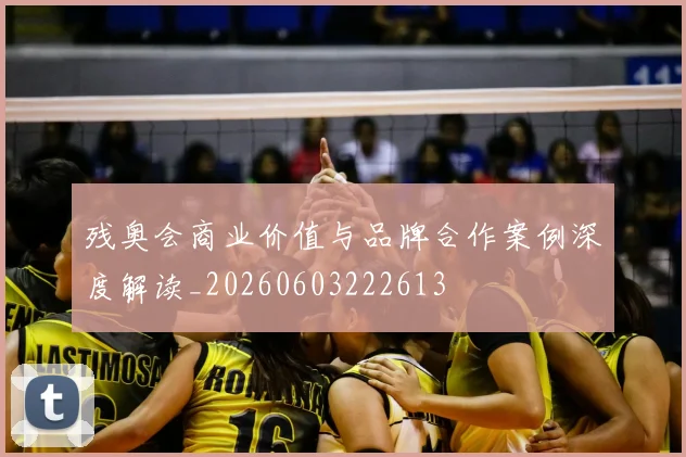 残奥会商业价值与品牌合作案例深度解读_20260603222613