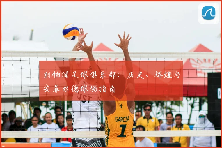利物浦足球俱乐部:历史、辉煌与安菲尔德球场指南