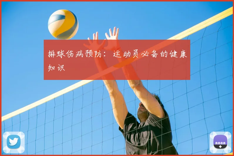 排球伤病预防：运动员必备的健康知识