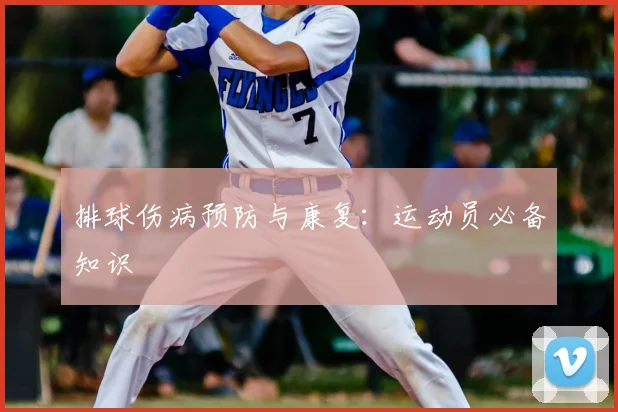 排球伤病预防与康复：运动员必备知识