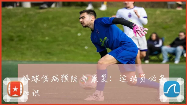 排球伤病预防与康复：运动员必备知识
