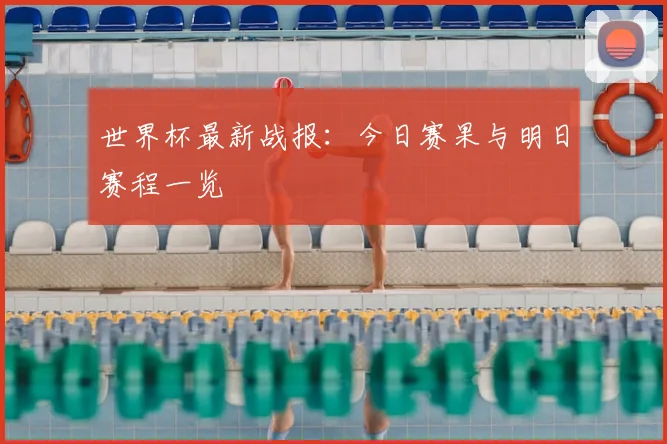世界杯最新战报：今日赛果与明日赛程一览