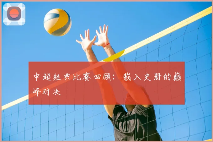 中超经典比赛回顾：载入史册的巅峰对决