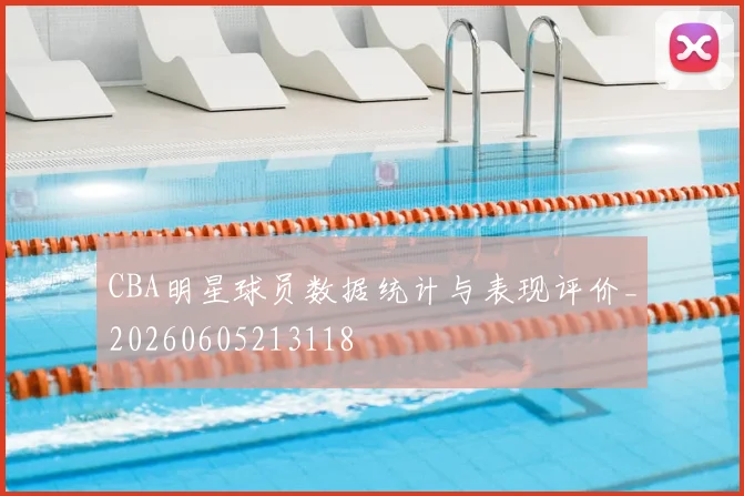 CBA明星球员数据统计与表现评价_20260605213118