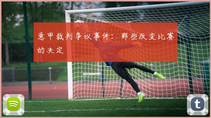 意甲裁判争议事件：那些改变比赛的决定