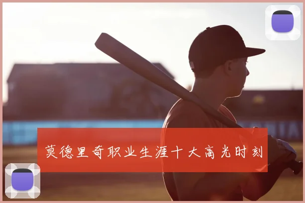 莫德里奇职业生涯十大高光时刻
