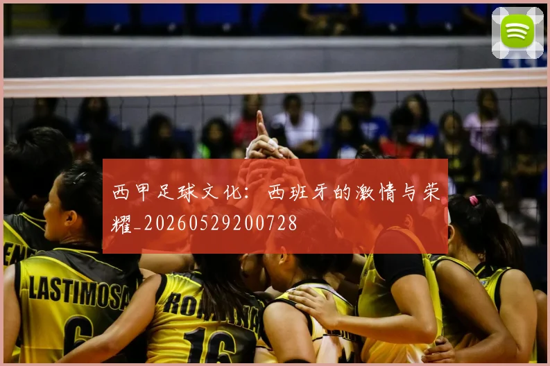 西甲足球文化:西班牙的激情与荣耀_20260529200728