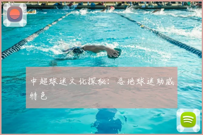 中超球迷文化探秘:各地球迷助威特色