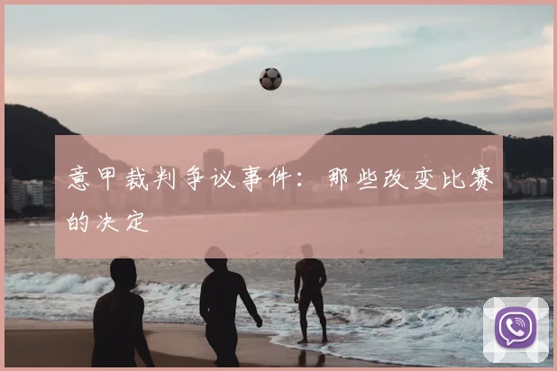 意甲裁判争议事件：那些改变比赛的决定