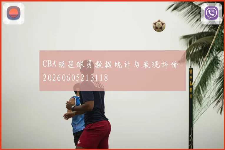 CBA明星球员数据统计与表现评价_20260605213118