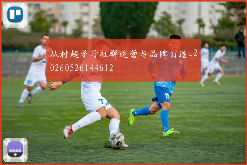 从村超学习社群运营与品牌打造_20260526144612