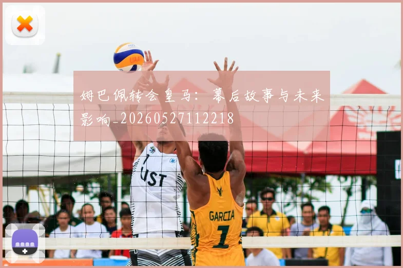 姆巴佩转会皇马：幕后故事与未来影响_20260527112218