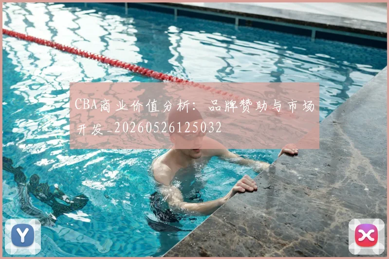 CBA商业价值分析:品牌赞助与市场开发_20260526125032
