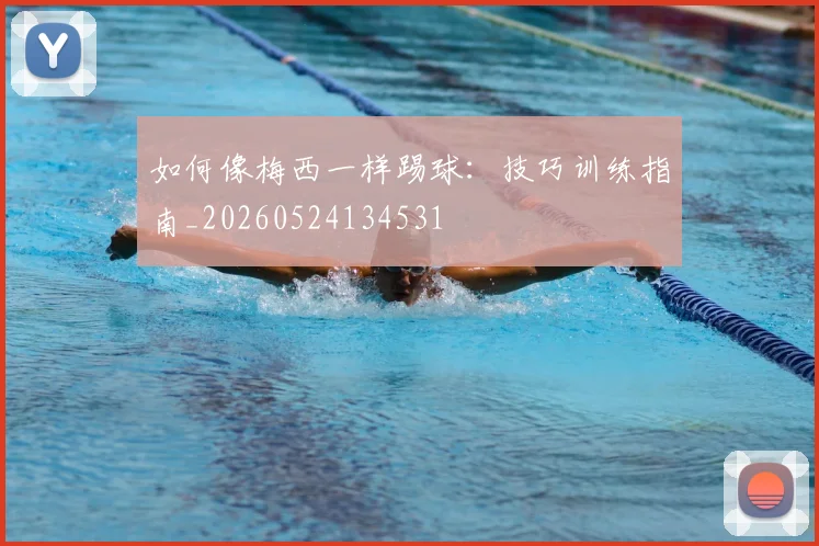 如何像梅西一样踢球：技巧训练指南_20260524134531
