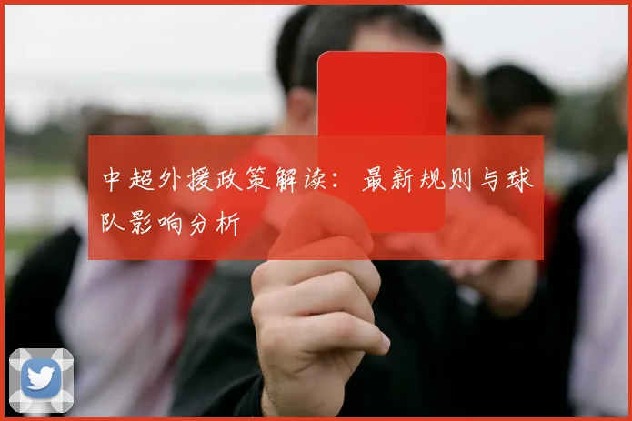 中超外援政策解读：最新规则与球队影响分析
