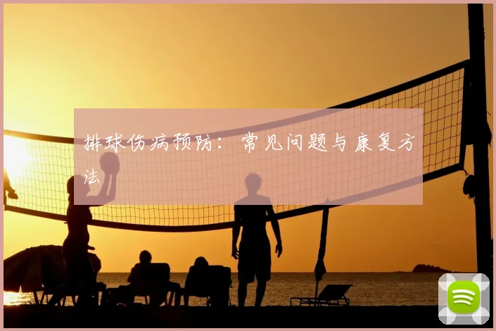 排球伤病预防：常见问题与康复方法