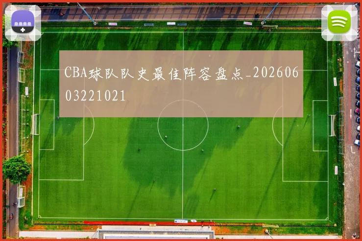 CBA球队队史最佳阵容盘点_20260603221021