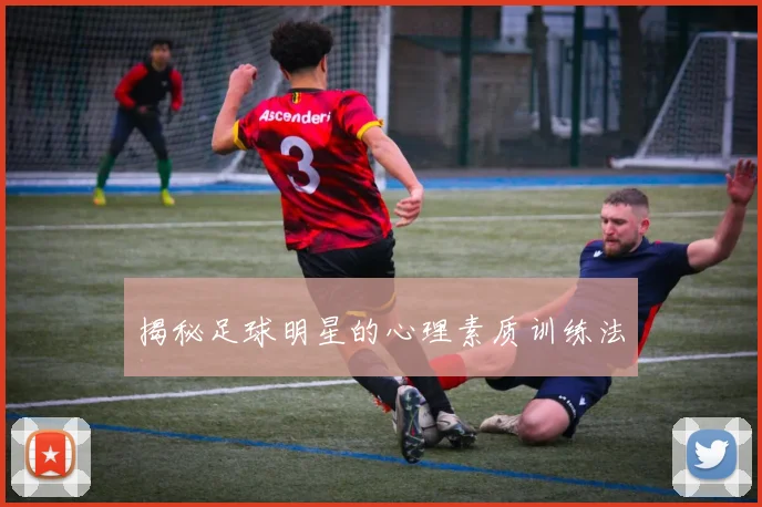 揭秘足球明星的心理素质训练法