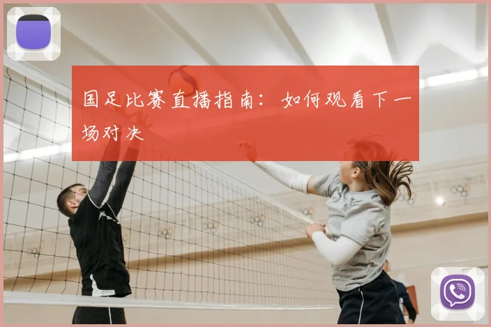 国足比赛直播指南:如何观看下一场对决