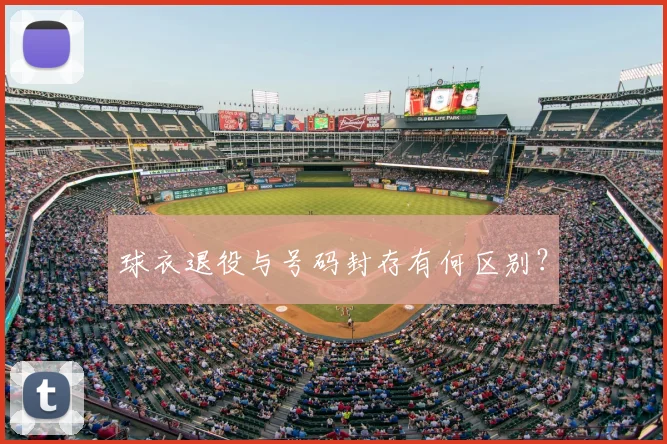 球衣退役与号码封存有何区别？