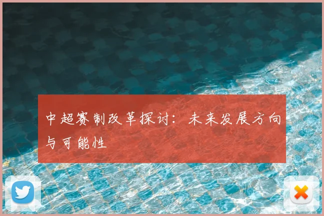 中超赛制改革探讨：未来发展方向与可能性