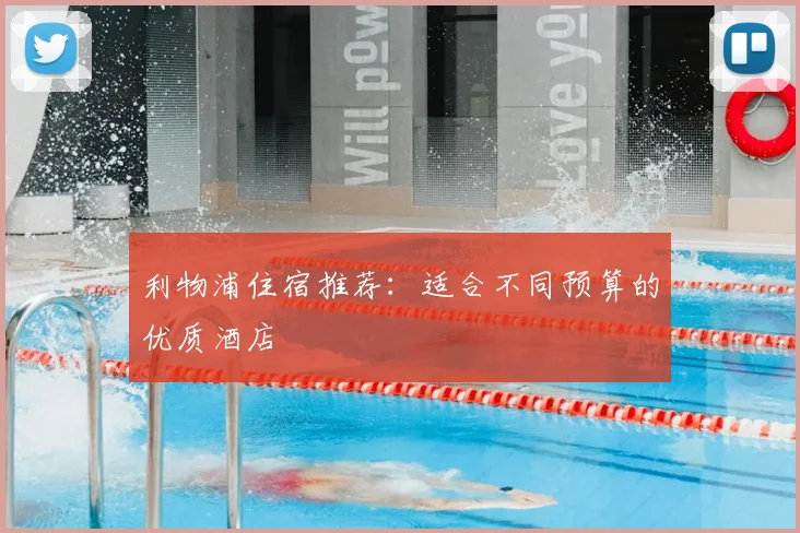 利物浦住宿推荐：适合不同预算的优质酒店