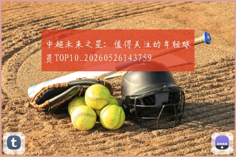 中超未来之星:值得关注的年轻球员TOP10_20260526143759