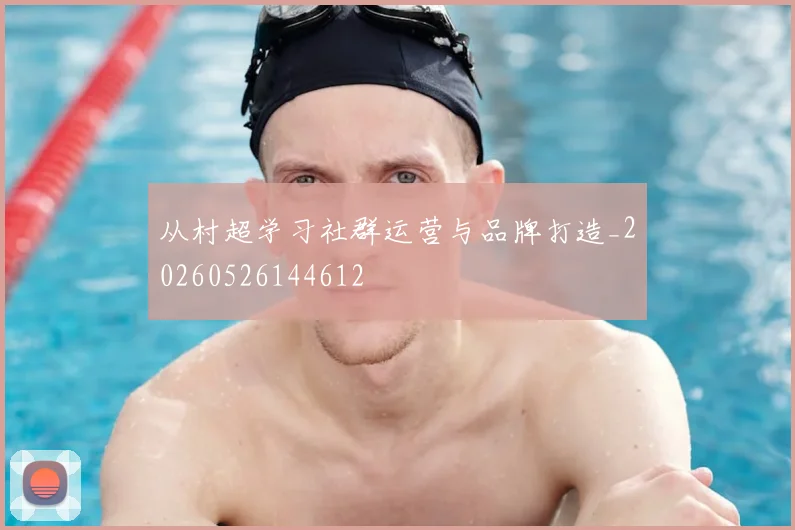 从村超学习社群运营与品牌打造_20260526144612