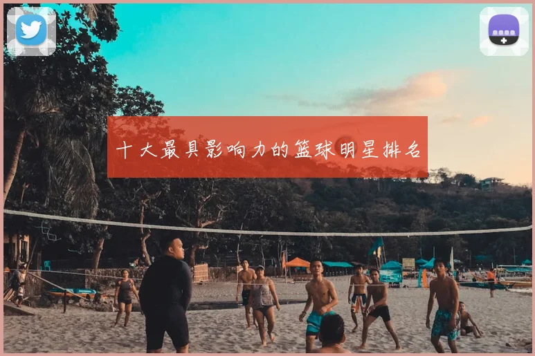 十大最具影响力的篮球明星排名