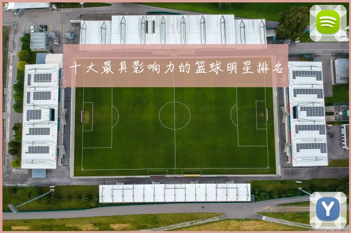 十大最具影响力的篮球明星排名